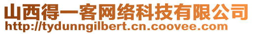 山西得一客網(wǎng)絡(luò)科技有限公司