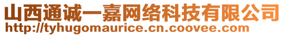 山西通誠一嘉網(wǎng)絡(luò)科技有限公司