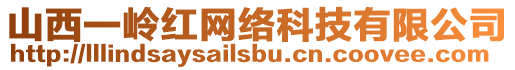 山西一嶺紅網(wǎng)絡(luò)科技有限公司