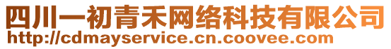 四川一初青禾網(wǎng)絡科技有限公司