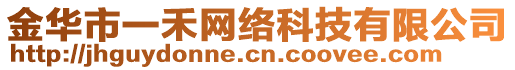 金華市一禾網(wǎng)絡(luò)科技有限公司