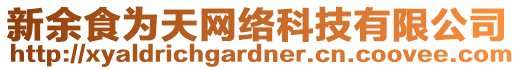 新余食為天網(wǎng)絡(luò)科技有限公司