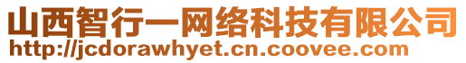 山西智行一網(wǎng)絡(luò)科技有限公司