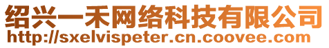 紹興一禾網(wǎng)絡(luò)科技有限公司