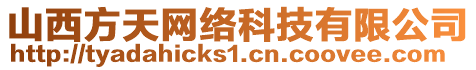 山西方天網(wǎng)絡(luò)科技有限公司