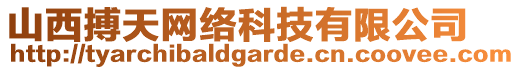 山西搏天網(wǎng)絡(luò)科技有限公司