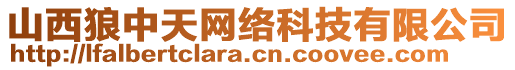 山西狼中天網(wǎng)絡(luò)科技有限公司