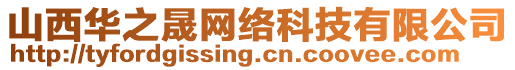 山西華之晟網(wǎng)絡(luò)科技有限公司