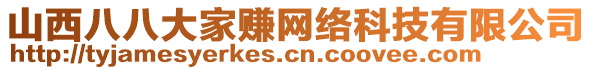 山西八八大家賺網(wǎng)絡(luò)科技有限公司