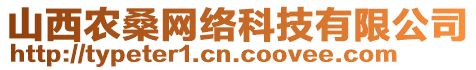 山西農(nóng)桑網(wǎng)絡(luò)科技有限公司