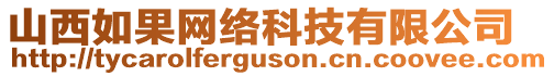 山西如果網(wǎng)絡(luò)科技有限公司