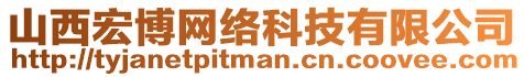 山西宏博網(wǎng)絡(luò)科技有限公司