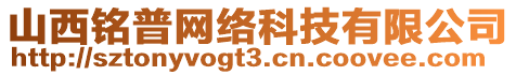 山西銘普網(wǎng)絡(luò)科技有限公司