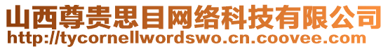 山西尊貴思目網絡科技有限公司