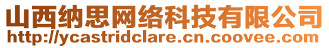 山西納思網(wǎng)絡(luò)科技有限公司