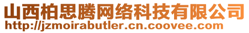 山西柏思騰網(wǎng)絡(luò)科技有限公司