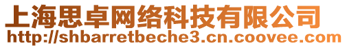 上海思卓網(wǎng)絡(luò)科技有限公司