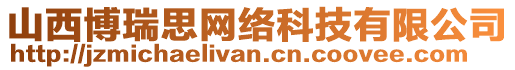 山西博瑞思網(wǎng)絡(luò)科技有限公司