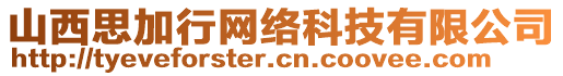 山西思加行網絡科技有限公司