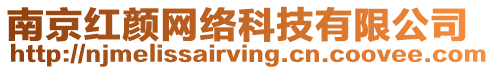 南京紅顏網(wǎng)絡(luò)科技有限公司