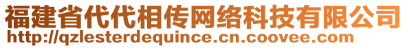 福建省代代相傳網(wǎng)絡(luò)科技有限公司