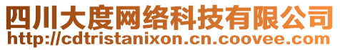 四川大度網(wǎng)絡(luò)科技有限公司