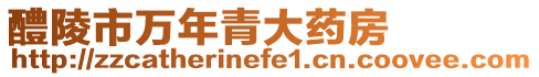 醴陵市萬年青大藥房