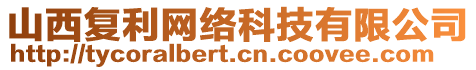 山西復(fù)利網(wǎng)絡(luò)科技有限公司