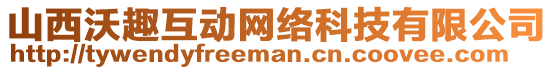 山西沃趣互動(dòng)網(wǎng)絡(luò)科技有限公司