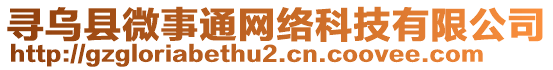 尋烏縣微事通網(wǎng)絡(luò)科技有限公司