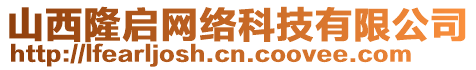 山西隆啟網(wǎng)絡(luò)科技有限公司