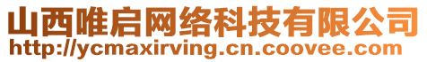 山西唯啟網(wǎng)絡科技有限公司