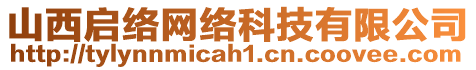 山西啟絡網絡科技有限公司