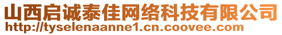 山西啟誠泰佳網(wǎng)絡科技有限公司