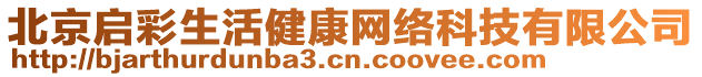 北京啟彩生活健康網(wǎng)絡(luò)科技有限公司