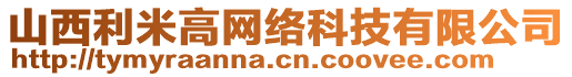 山西利米高網(wǎng)絡科技有限公司