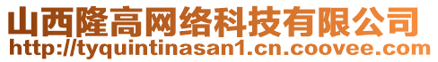 山西隆高網(wǎng)絡(luò)科技有限公司