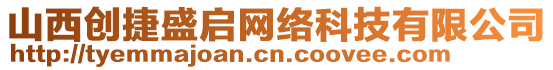 山西創(chuàng)捷盛啟網(wǎng)絡(luò)科技有限公司