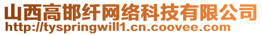 山西高邯纖網(wǎng)絡(luò)科技有限公司