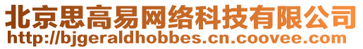 北京思高易網(wǎng)絡(luò)科技有限公司
