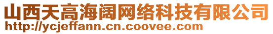 山西天高海闊網絡科技有限公司