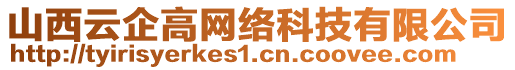 山西云企高網(wǎng)絡(luò)科技有限公司