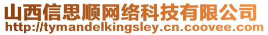 山西信思順網絡科技有限公司