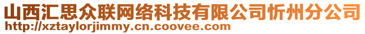 山西匯思眾聯(lián)網絡科技有限公司忻州分公司