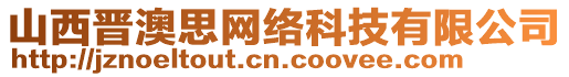 山西晋澳思网络科技有限公司