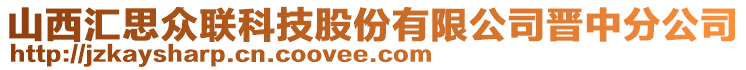 山西匯思眾聯科技股份有限公司晉中分公司