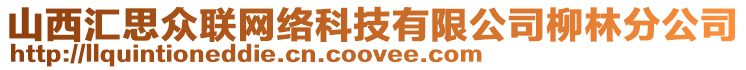 山西匯思眾聯網絡科技有限公司柳林分公司