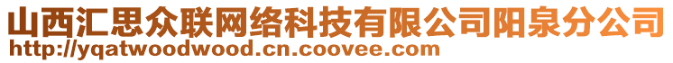 山西匯思眾聯網絡科技有限公司陽泉分公司