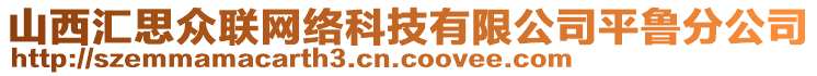 山西汇思众联网络科技有限公司平鲁分公司