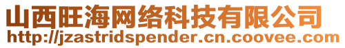 山西旺海網(wǎng)絡(luò)科技有限公司